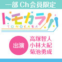 【出演：高塚智人・小林大紀・菊池勇成】ボイスガレッジカラオケ企画「トモカラ!!!」第33回【生放送／一部会員限定】