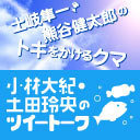 『土岐隼一・熊谷健太郎のトキをかけるクマ』第164回／『小林大紀・土田玲央のツイートーク』第177回【収録放送・全編無料】