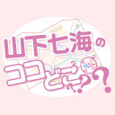 『山下七海のココどこ？？？？』#1｜ゲスト：のぐちゆり【全編無料】