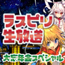 ラスピリ生放送大忘年会2018