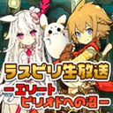 ラスピリ生放送ーエリートピリオドへの沼ー（8回目）