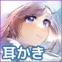 【バイノーラル】耳かき、タッピング【会員限定】