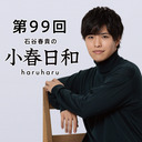 第99回 石谷春貴の小春日和