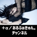 【＋α／あるふぁきゅん。 Birthday Live 2020】アフタートーク！