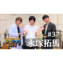 第37回ゲスト：永塚拓馬「オーイシ×仲村の想い出アニソン同好会」