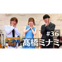 第36回ゲスト：髙橋ミナミ「オーイシ×仲村の想い出アニソン同好会」