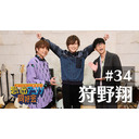 第34回ゲスト：狩野翔「オーイシ×仲村の想い出アニソン同好会」