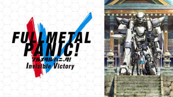 「フルメタル・パニック！ Invisible Victory」10話上映会
