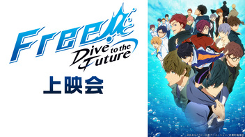 「Free!-Dive to the Future-」放送直前特番「今からでも分かる『Free!シリーズ』」/ニコニコは、部活動を応援します!!
