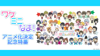 「アイドルマスター SideM　理由あってMini!『ワケミニなま！』アニメ放送開始記念特番」