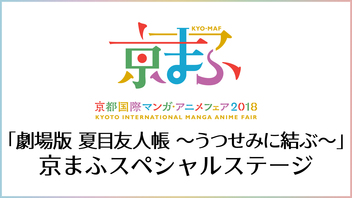 【京まふ 2018】「劇場版 夏目友人帳 ～うつせみに結ぶ～」京まふスペシャルステージ