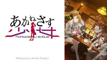 「あかねさす少女」6話～9話振り返り上映会