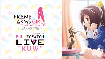 劇場公開アニメ「フレームアームズ・ガール」ガチトークニコ生『FULLSCRATCH LIVE 