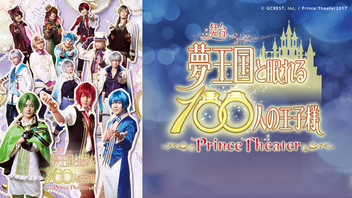 【小澤 廉、高崎翔太、安達勇人 出演】舞台「夢王国と眠れる100人の王子様 ～Prince Theater～」