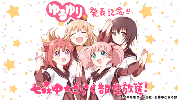 「ゆるゆり、」発表記念　七森中☆ごらく部　生放送！