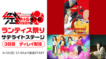 ランティス祭りサテライトステージ　3日目　ディレイ配信　古川慎,JAM Project,鷲崎健,スフィア,rino出演
