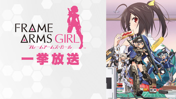 「フレームアームズ・ガール」全12話一挙放送【劇場公開御礼】