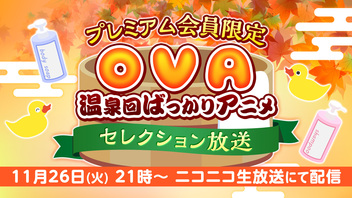プレミアム会員限定OVA(温泉回ばっかりアニメ） セレクション放送