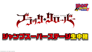 【ジャンプフェスタ2020】ジャンプスーパーステージ「ブラッククローバー」生中継