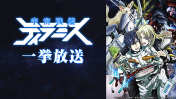 「宇宙戦艦ティラミス」全13話＆「宇宙戦艦ティラミスⅡ」全13話一挙放送