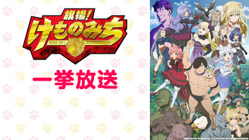 「旗揚！けものみち」全12話一挙放送