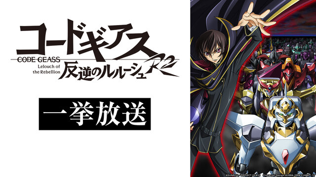 「コードギアス 反逆のルルーシュ R2」TURN1～TURN12一挙放...