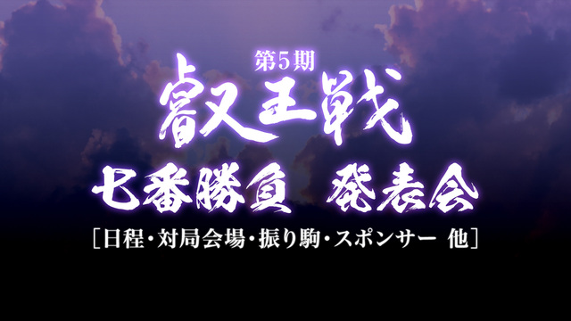 【将棋】第5期叡王戦 七番勝負 発表会　[日程・対局会場・振り駒・スポ...