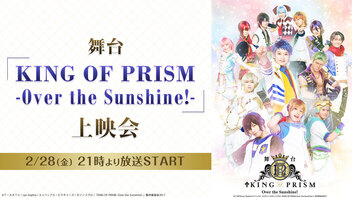 舞台「KING OF PRISM -Over the Sunshine!-」上映会