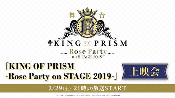 舞台「KING OF PRISM-Rose Party on STAGE 2019-」上映会