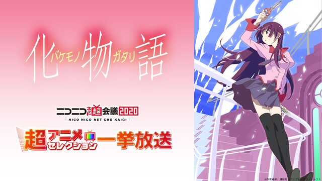 「化物語」1～8話上映会@ニコニコネット超会議2020【4/18】