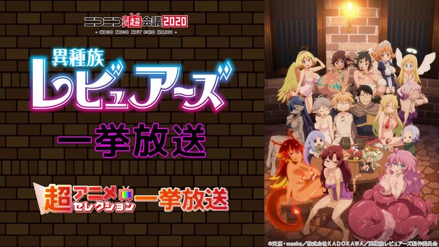 「異種族レビュアーズ 裏オプVer.」全12話一挙放送@ニコニコネット...