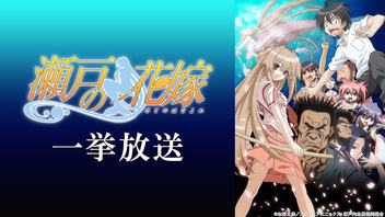 「瀬戸の花嫁」1～13話一挙放送