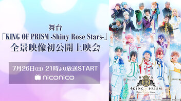 舞台「KING OF PRISM -Shiny Rose Stars-」全景映像初公開上映会