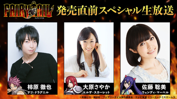 【柿原徹也/大原さやか/佐藤聡美出演】ゲーム『FAIRY TAIL』生放送