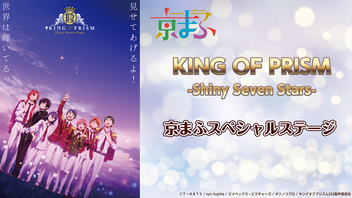 【京まふ2020】「KING OF PRISM -Shiny Seven Stars-」京まふスペシャルステージ