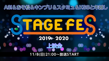 A3!＆おそ松＆キンプリ＆スタミュ＆KSBと年越し「STAGE FES 2019」上映会