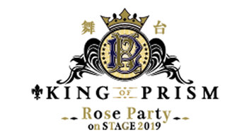 「KING OF PRISM -Rose Party on STAGE 2019- 」上映会