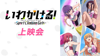 「いわかける！- Sport Climbing Girls -」8話上映会