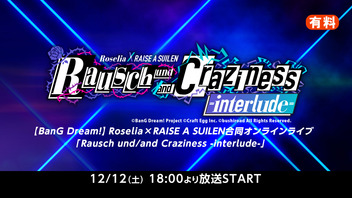 【BanG Dream!】Roselia×RAISE A SUILEN合同オンラインライブ「Rausch und/and Craziness -interlude-」