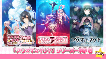 「Fate/kaleid liner プリズマ☆イリヤ ツヴァイ ヘルツ!」「Fate/kaleid liner プリズマ☆イリヤ ドライ‼」全話 ＆「劇場版Fate/kaleid liner プリズマ☆イリヤ 雪下の誓い」