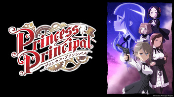 「プリンセス・プリンシパル」全12話一挙放送＆生特番「プリプリ秘密ミーティング すーぱー」