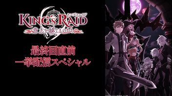 エリーゼのお部屋出張版「生放送でキャストも登場！キングスレイド 意志を継ぐものたち最終回直前一挙配信スペシャル」