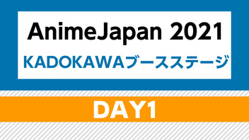 【AnimeJapan 2021】 KADOKAWAブースステージ（DAY1）