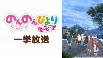 「のんのんびより のんすとっぷ」1～11話一挙放送