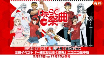 はたらく細胞!!＆はたらく細胞BLACK 合同イベント「一緒にはたらく祭典」 ニコニコ生中継（有料）