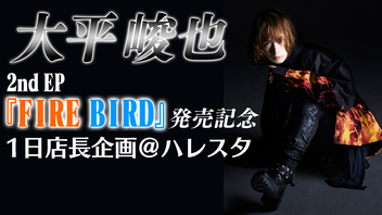 大平峻也 2nd EP『FIRE BIRD』発売記念１日店長企画@ハレスタ