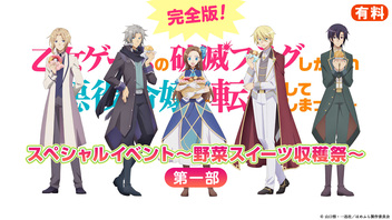 【第一部】完全版！TV アニメ「乙女ゲームの破滅フラグしかない悪役令嬢に転生してしまった…」 スペシャルイベント～野菜スイーツ収穫祭～[有料]
