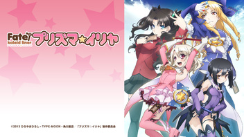 「Fate/kaleid liner プリズマ☆イリヤ」全10話一挙放送 