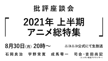 批評座談会〈2021年 上半期 アニメ総特集〉