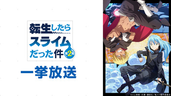 「転生したらスライムだった件 第2期」第36.5話～第47話振り返り一挙放送